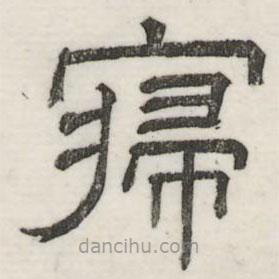 寢書法圖片
