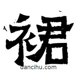 佚名寫的隸書裙