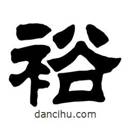 佚名寫(xiě)的隸書(shū)裕