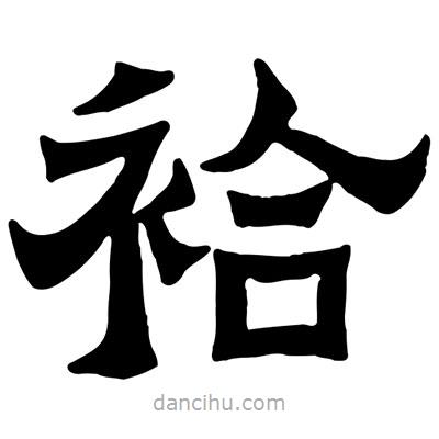 佚名寫的隸書袷