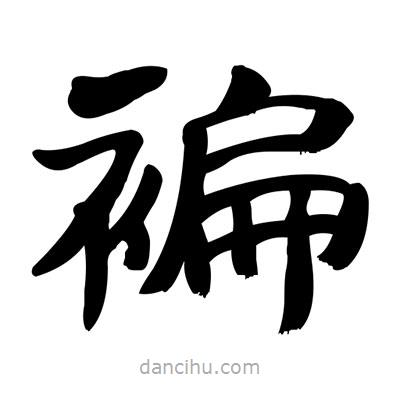 張有清寫的隸書褊