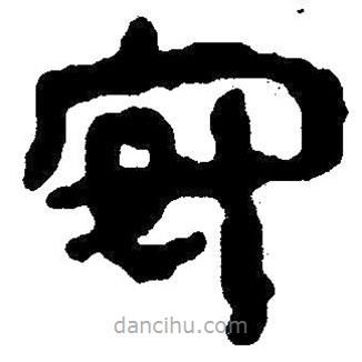 简帛写的隶书安