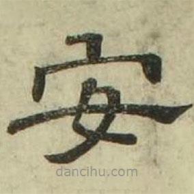 小楷千字文寫的隸書安