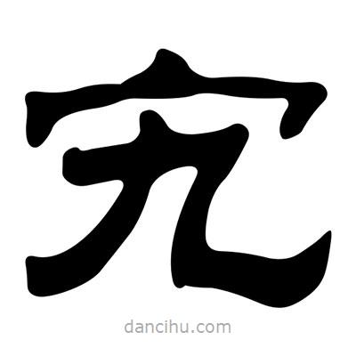 劉炳森寫(xiě)的隸書(shū)宄