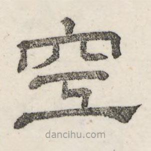 婁機(jī)寫的隸書空
