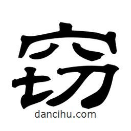 佚名写的隶书窃