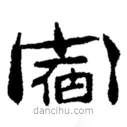 鄭板橋寫的隸書宿