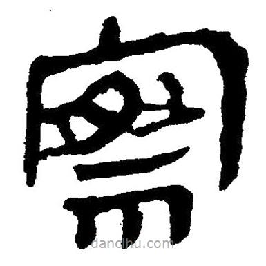 簡帛寫的隸書察