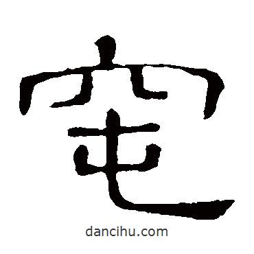 隸辨寫的隸書窀
