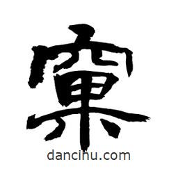 顧建平寫的隸書窠