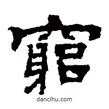 孔彪碑寫的隸書窮