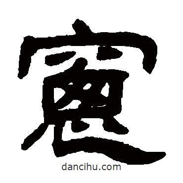 鄧石如寫的隸書窗