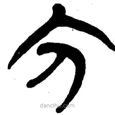 簡(jiǎn)帛寫的隸書穴