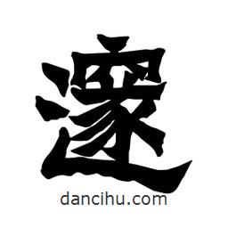 張錦昌寫的隸書邃