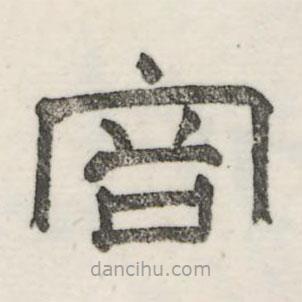 婁機(jī)寫(xiě)的隸書(shū)容