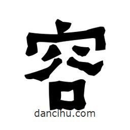 梁培生寫的隸書容