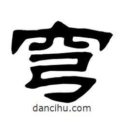 佚名寫的隸書穹