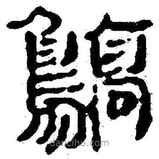 簡(jiǎn)帛寫的隸書鶴