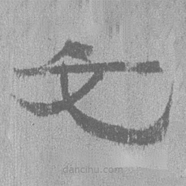 簡(jiǎn)帛寫的隸書它