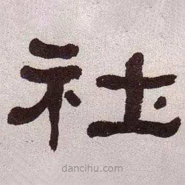 何紹基寫的隸書社