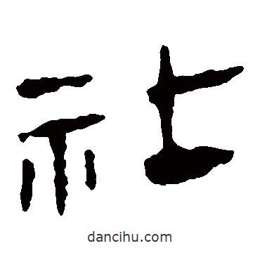 马王堆帛书写的隶书社