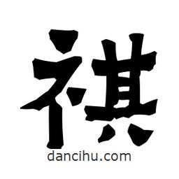 梁培生寫(xiě)的隸書(shū)祺