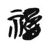 簡(jiǎn)帛寫的隸書禱