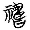 簡(jiǎn)帛寫的隸書禱