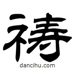 佚名寫的隸書禱