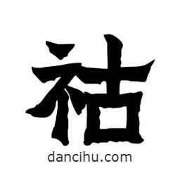 張錦昌寫的隸書祜