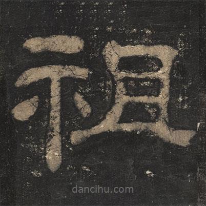夏承碑寫的隸書祖