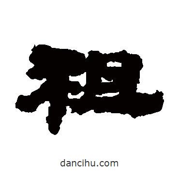 武威簡(jiǎn)寫的隸書祖