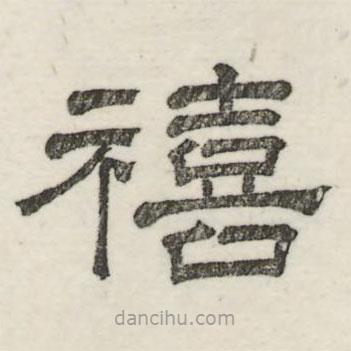 婁機(jī)寫的隸書禧