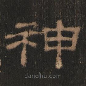 史晨前后碑清末拓本寫的隸書神