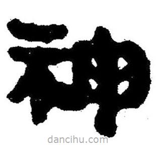 簡帛寫的隸書神