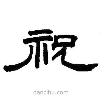 王鐸寫的隸書祝