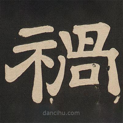 唐玄宗寫的隸書禍