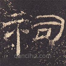 乙瑛碑寫的隸書祠