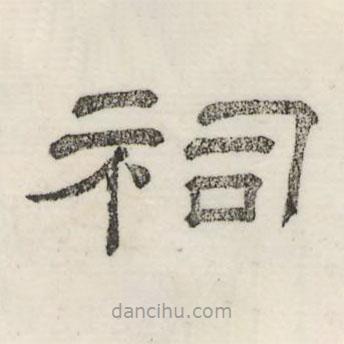 婁機(jī)寫的隸書祠