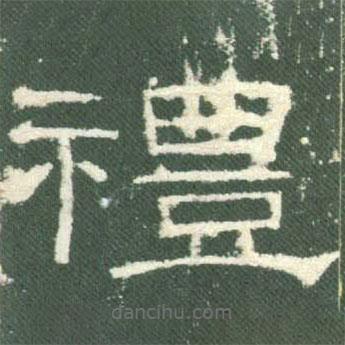 禮器碑寫的隸書禮