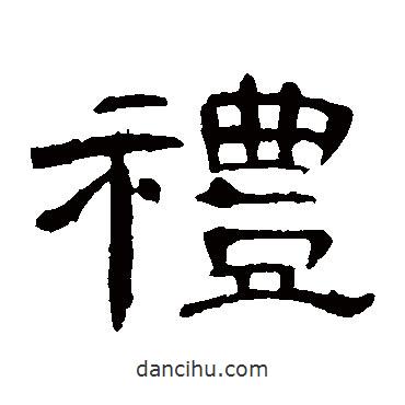 曹全碑寫的隸書禮