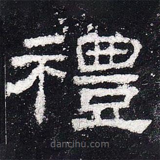 史晨碑寫的隸書禮