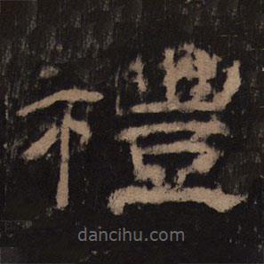 乙瑛碑寫的隸書禮