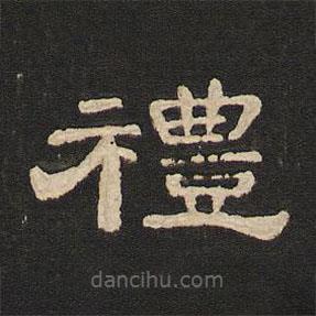 唐玄宗寫的隸書禮