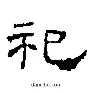 華山神廟碑寫的隸書祀