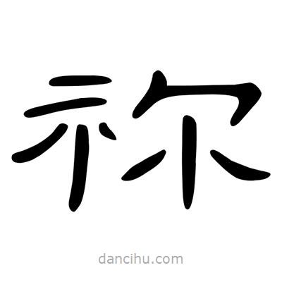 陳文瀚寫的隸書禰