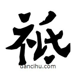 梁培生寫的隸書祗