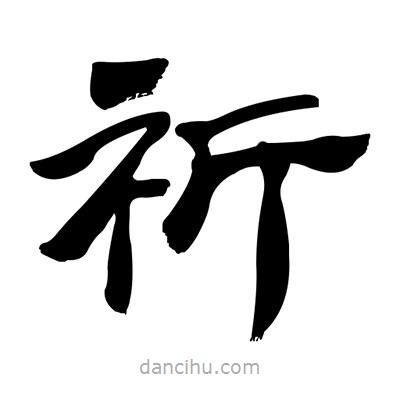 張有清寫的隸書祈