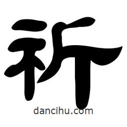 佚名寫的隸書祈