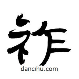 李佛君寫(xiě)的隸書(shū)祚